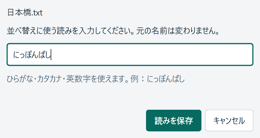 実際の読み訂正画面。日本橋.txtの読みを、にっぽんばしへ入力した例。